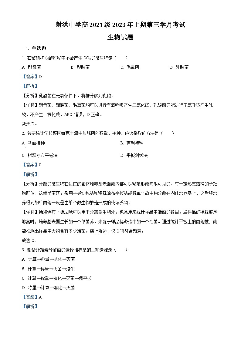 四川省遂宁市射洪中学校2022-2023学年高二5月月考生物试题含解析第1页