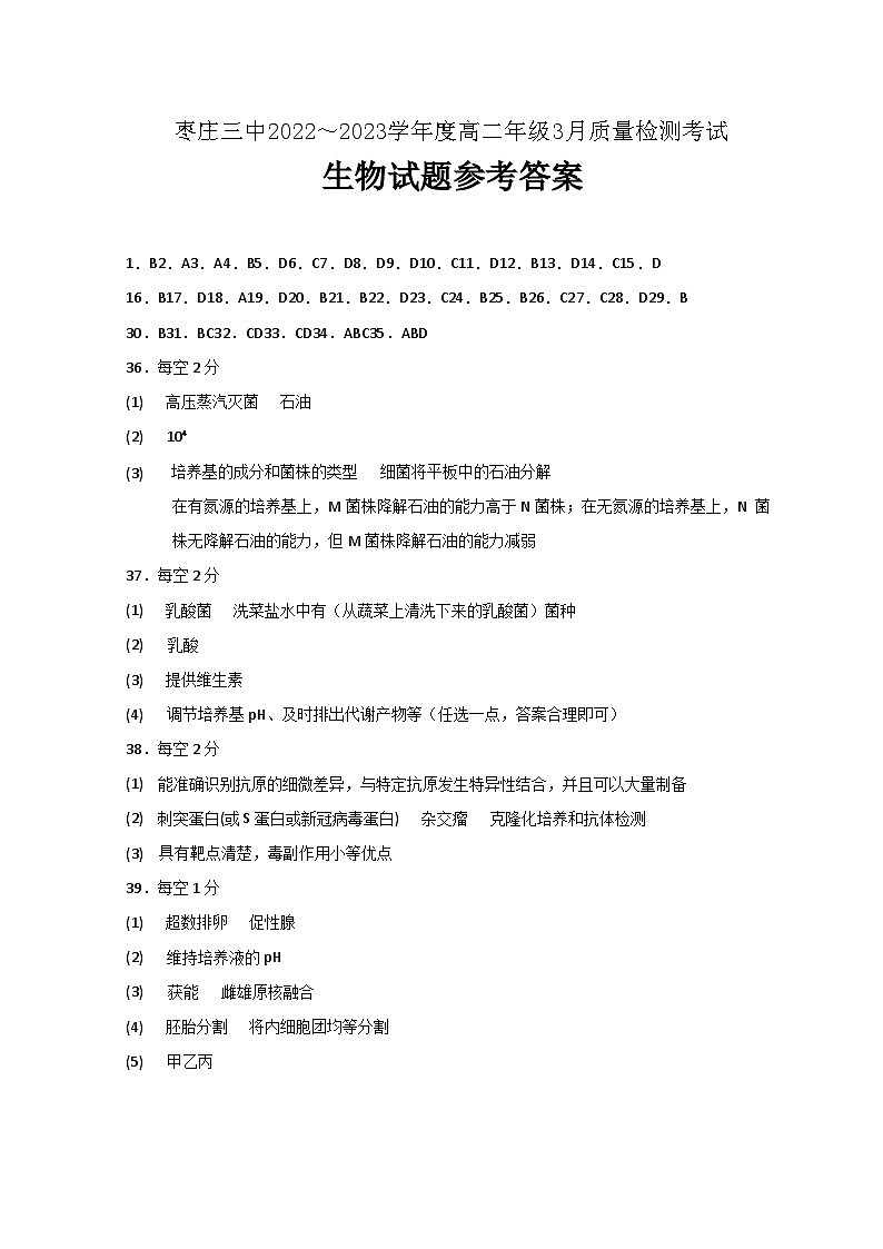 枣庄三中2022~2023学年度高二年级3月质量检测考试生物答案第1页