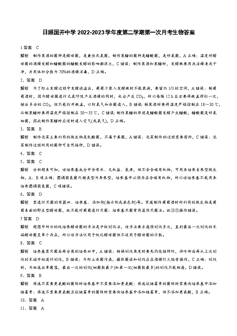 2023日照国开中学高二下学期3月月考生物试题含答案01