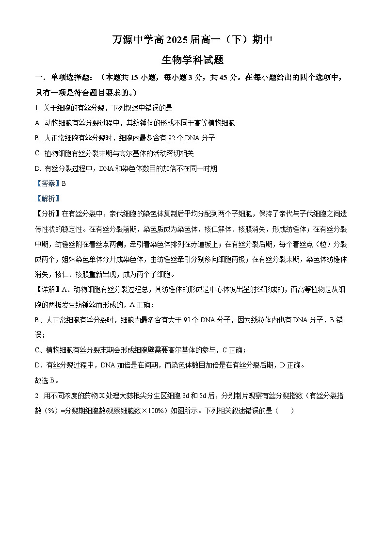 2023达州万源中学高一下学期5月期中生物试题含解析01