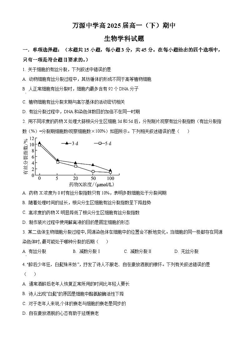 2023达州万源中学高一下学期5月期中生物试题含解析01