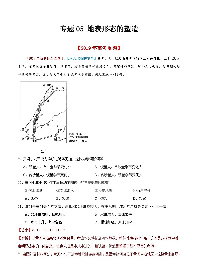 高考地理2019年高考真题与模拟题分类汇编专题05 地表形态的塑造（含解析）第1页