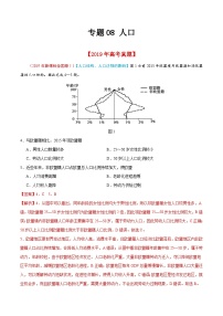 高考地理2019年高考真题与模拟题分类汇编专题08 人口（含解析）