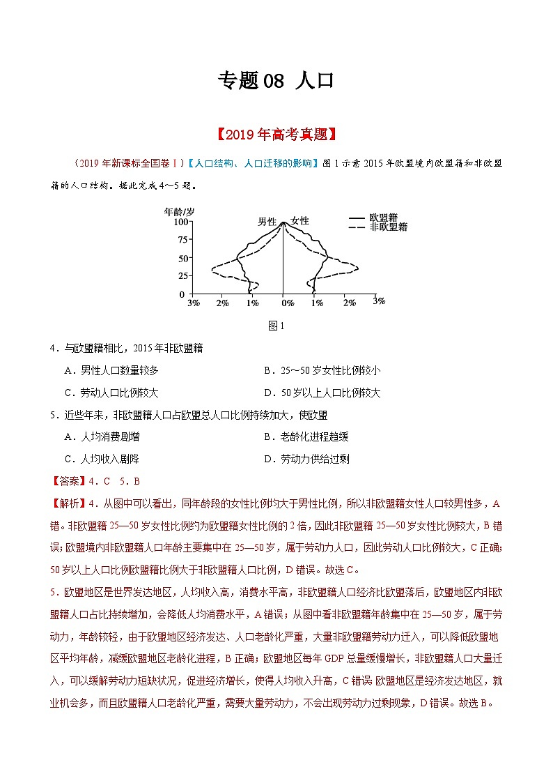 高考地理2019年高考真题与模拟题分类汇编专题08 人口（含解析）第1页
