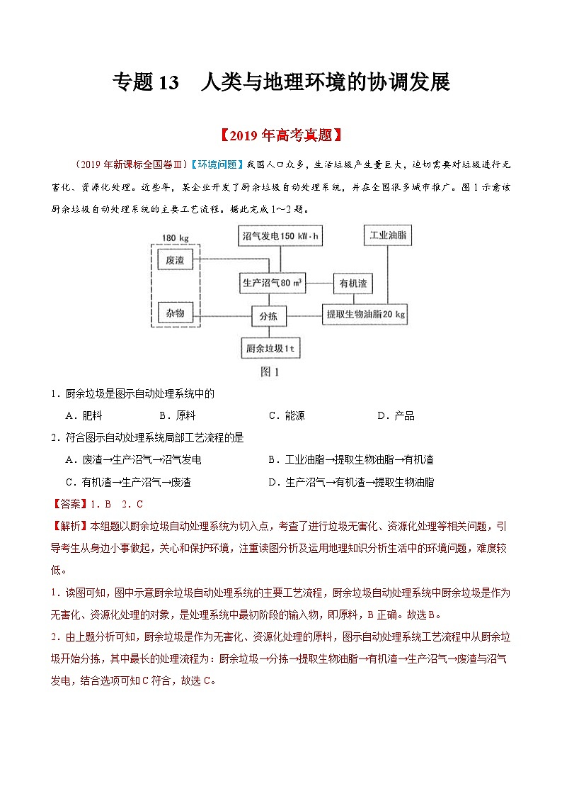 高考地理2019年高考真题与模拟题分类汇编专题13 人类与地理环境的协调发展（含解析）第1页