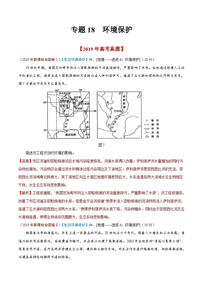 高考地理2019年高考真题与模拟题分类汇编专题18 环境保护（含解析）第1页