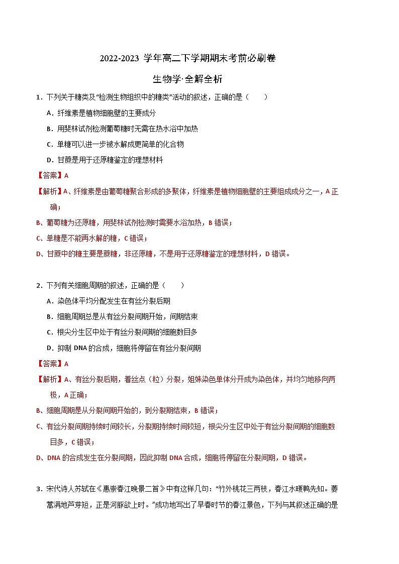 2022-2023学年高二下学期期末考前必刷卷：生物学02卷（全解全析）第1页