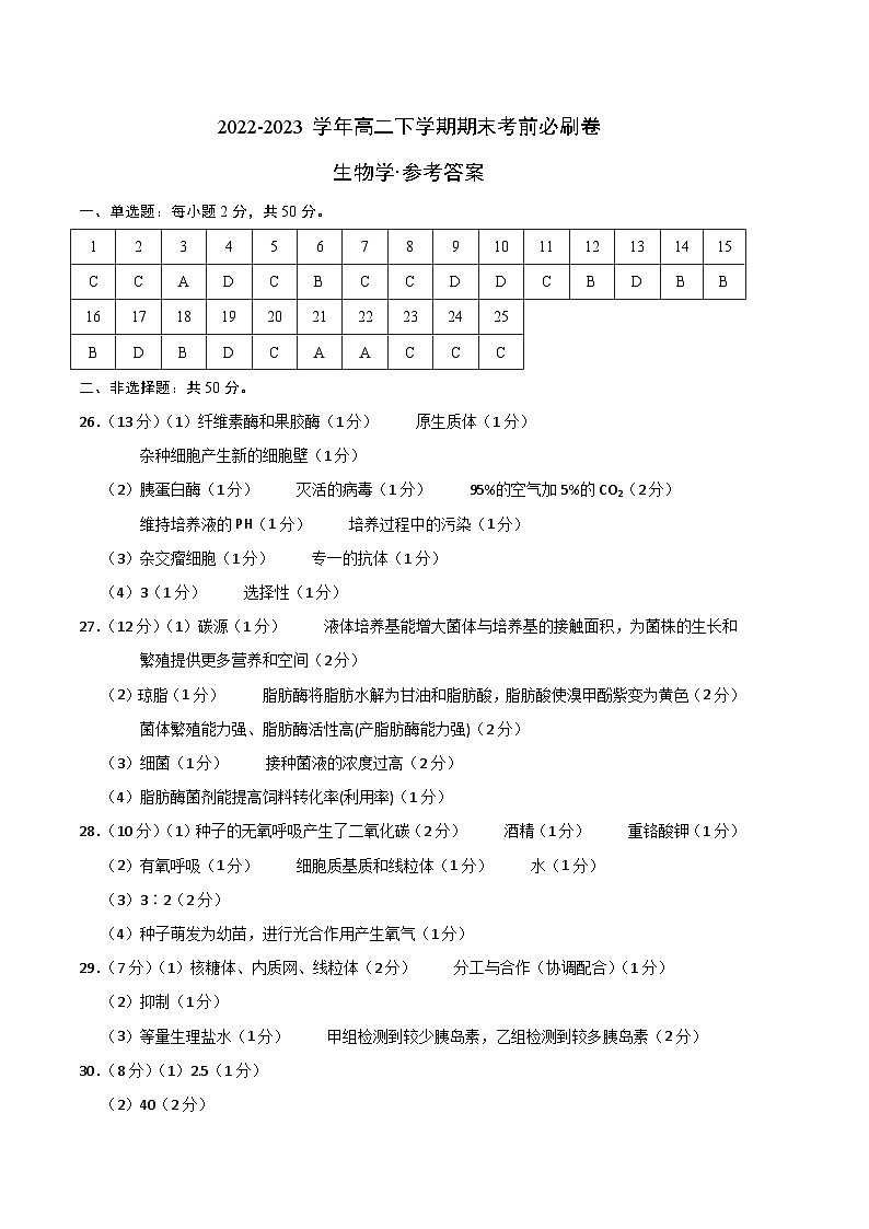 2022-2023学年高二下学期期末考前必刷卷：生物学03卷（参考答案）第1页