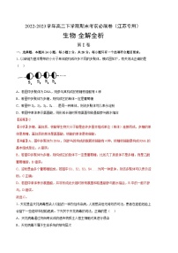 2022-2023学年高二下学期期末考前必刷卷：生物01卷（江苏专用）（全解全析）