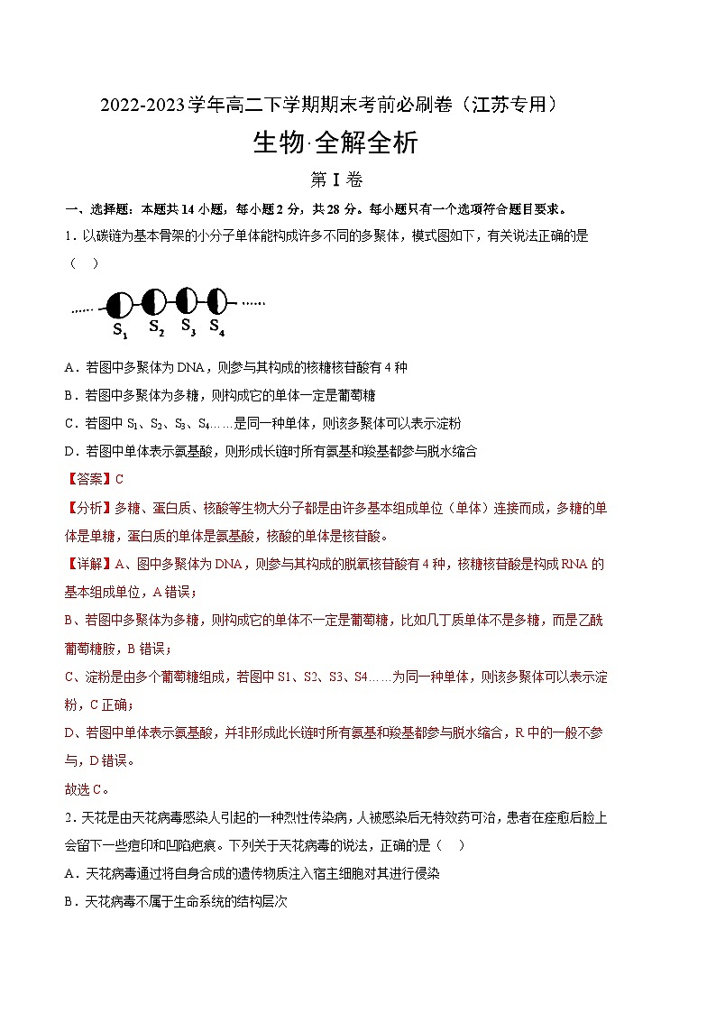 2022-2023学年高二下学期期末考前必刷卷：生物01卷（江苏专用）（全解全析）01