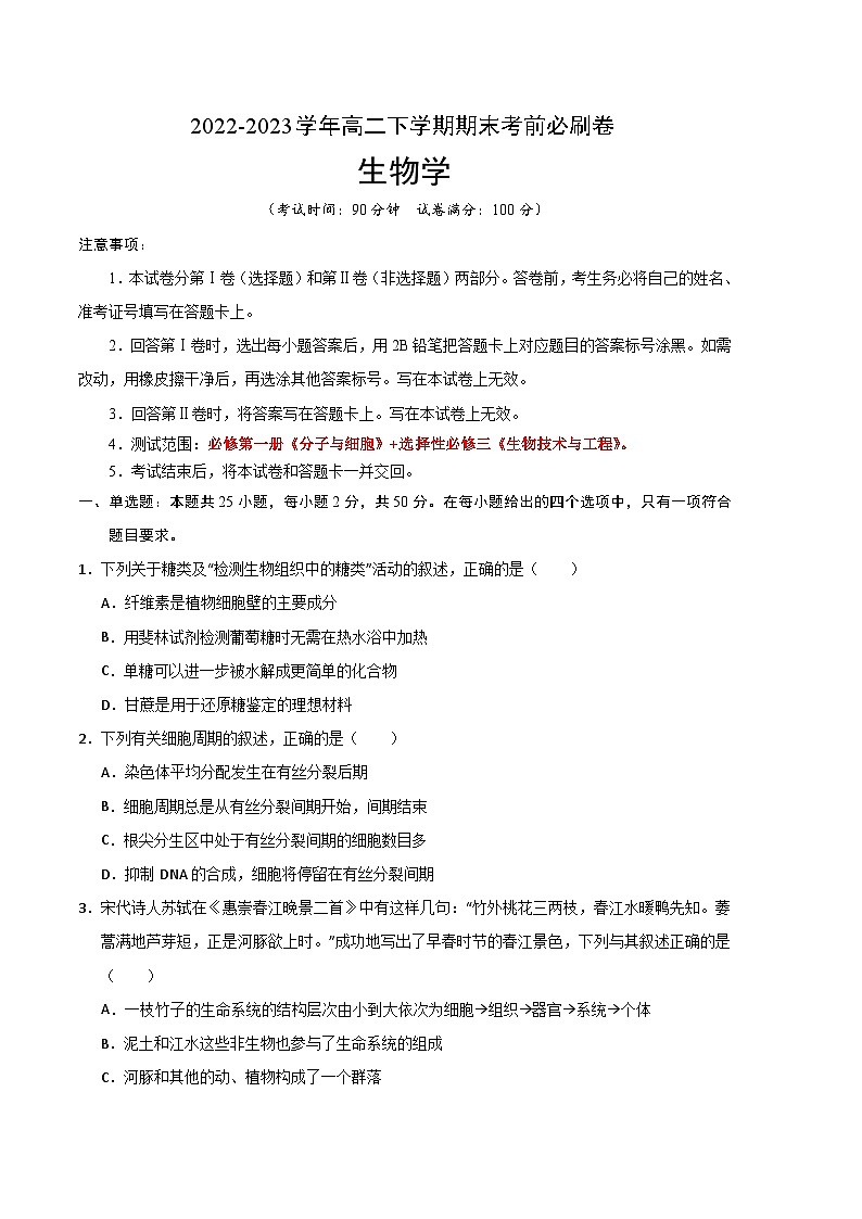 2022-2023学年高二下学期期末考前必刷卷：生物学02卷（考试版）A4第1页