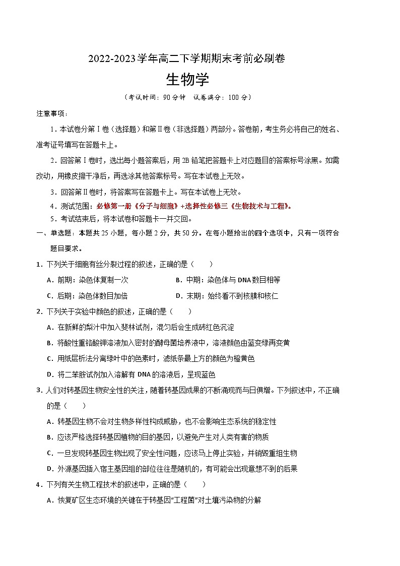2022-2023学年高二下学期期末考前必刷卷：生物学03卷（考试版）A4第1页