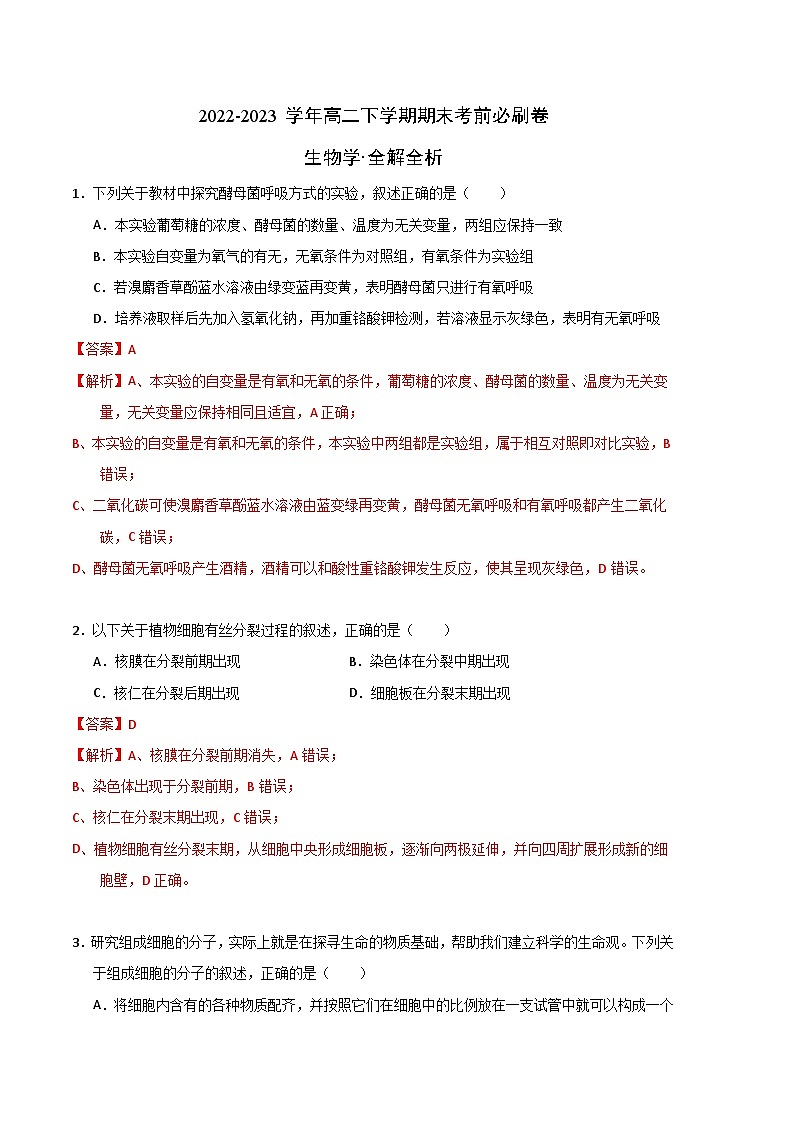 2022-2023学年高二下学期期末考前必刷卷：生物学01卷（全解全析）第1页