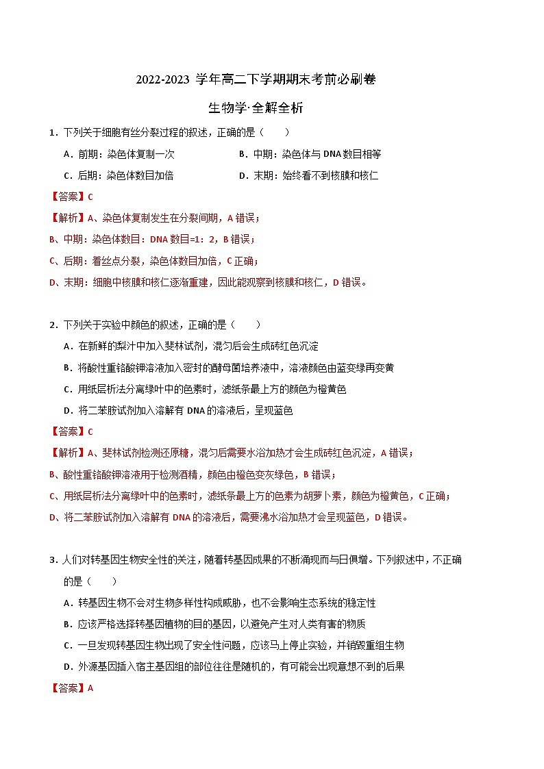 2022-2023学年高二下学期期末考前必刷卷：生物学03卷（全解全析）第1页