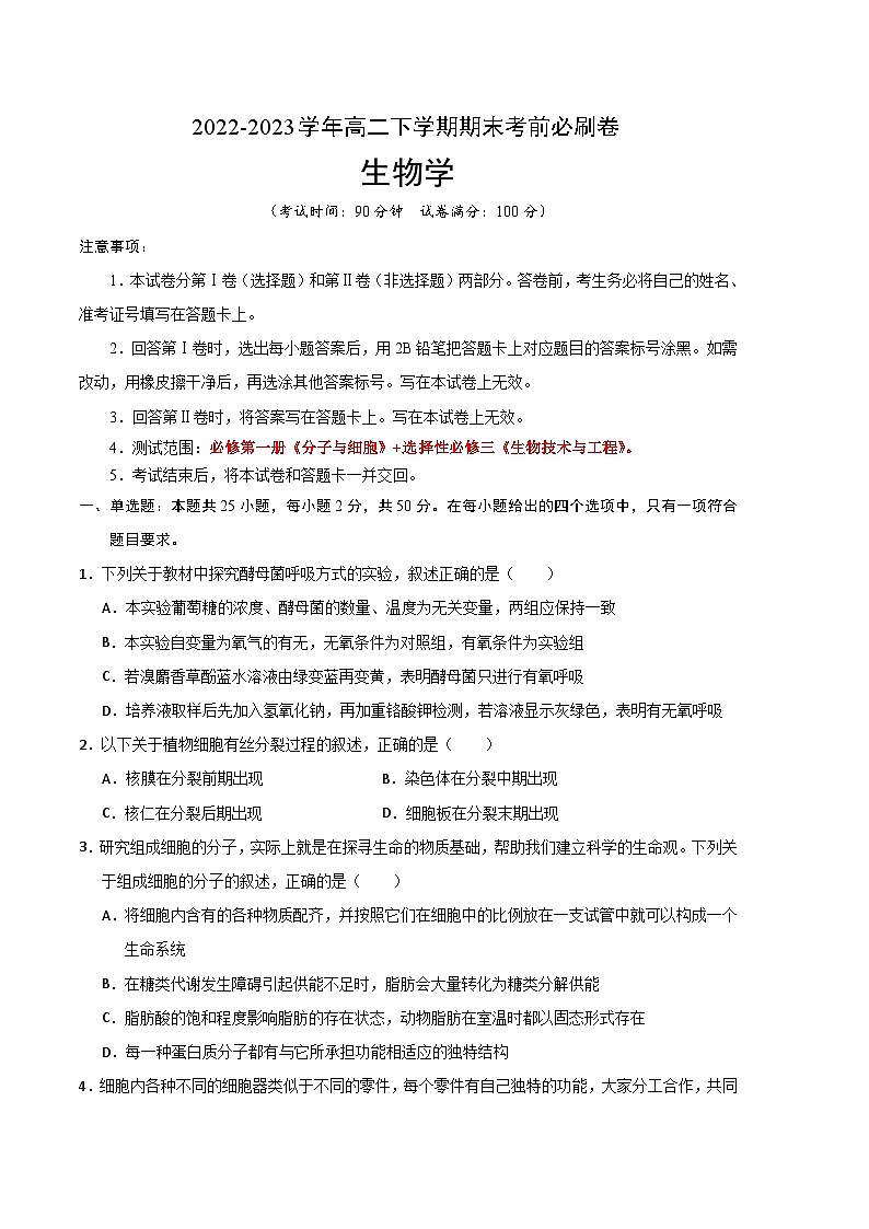 2022-2023学年高二下学期期末考前必刷卷：生物学01卷（考试版）A4第1页