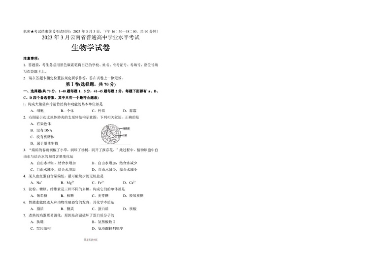 2023年3月云南省普通高中学业水平考试生物试卷第1页