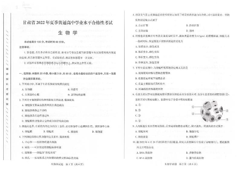 甘肃省2022年夏季营通高中学业水平合格性考试生物试题01