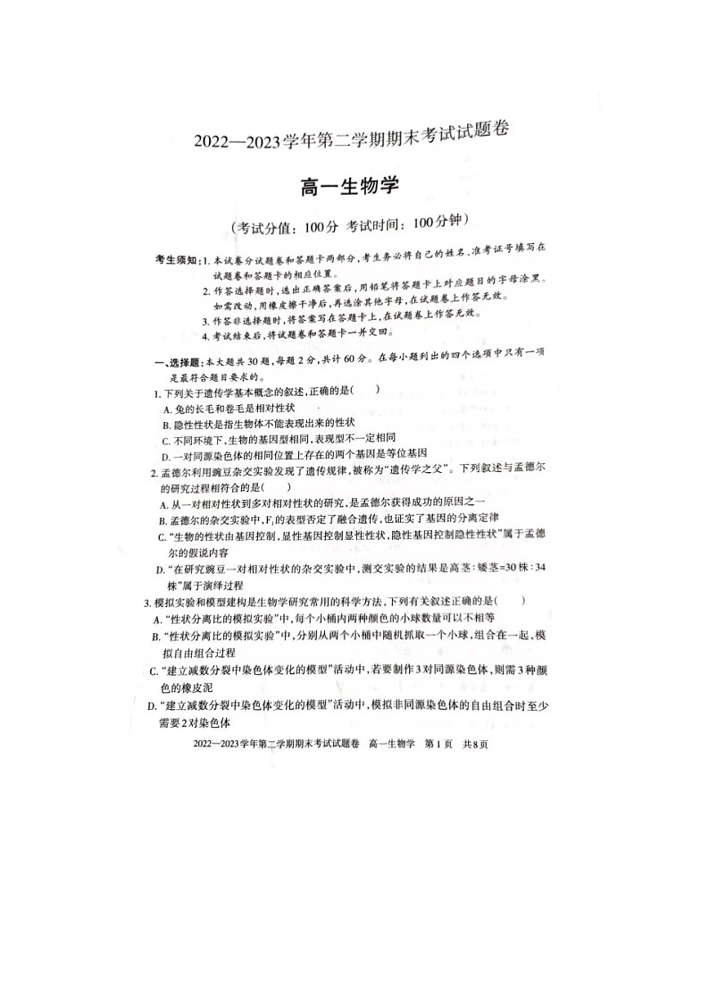 新疆维吾尔自治区2022-2023学年高一下学期期末考试生物试题01