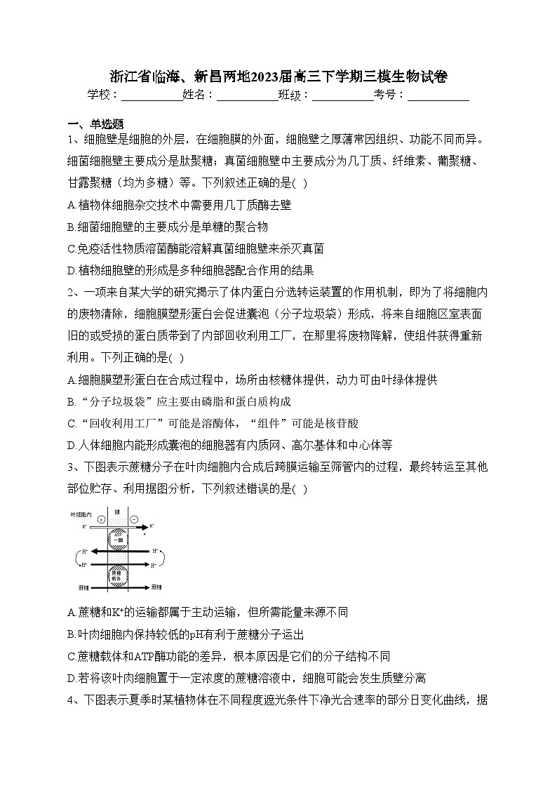 浙江省临海、新昌两地2023届高三下学期三模生物试卷（含答案）第1页