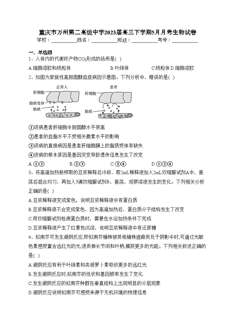 重庆市万州第二高级中学2023届高三下学期5月月考生物试卷（含答案）第1页