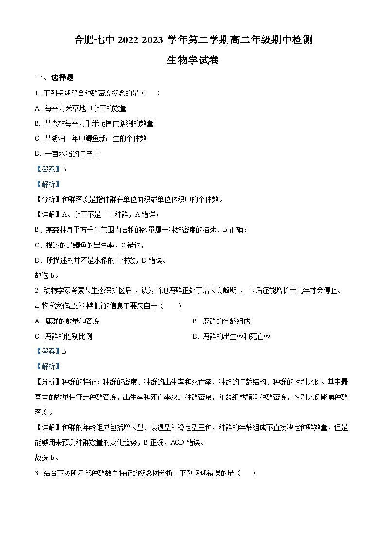 安徽省合肥市七中2022-2023学年高二生物下学期期中试卷（Word版附解析）01