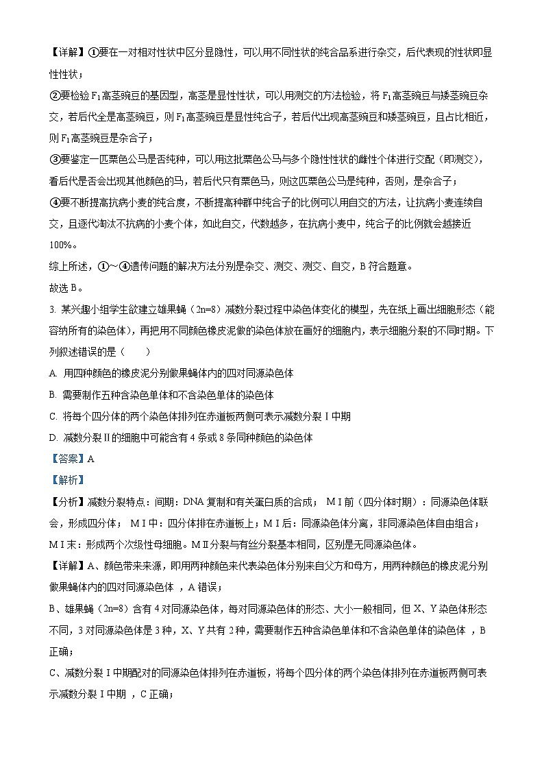 江苏省淮宿七校2022-2023学年高一生物下学期期中试题（Word版附解析）02