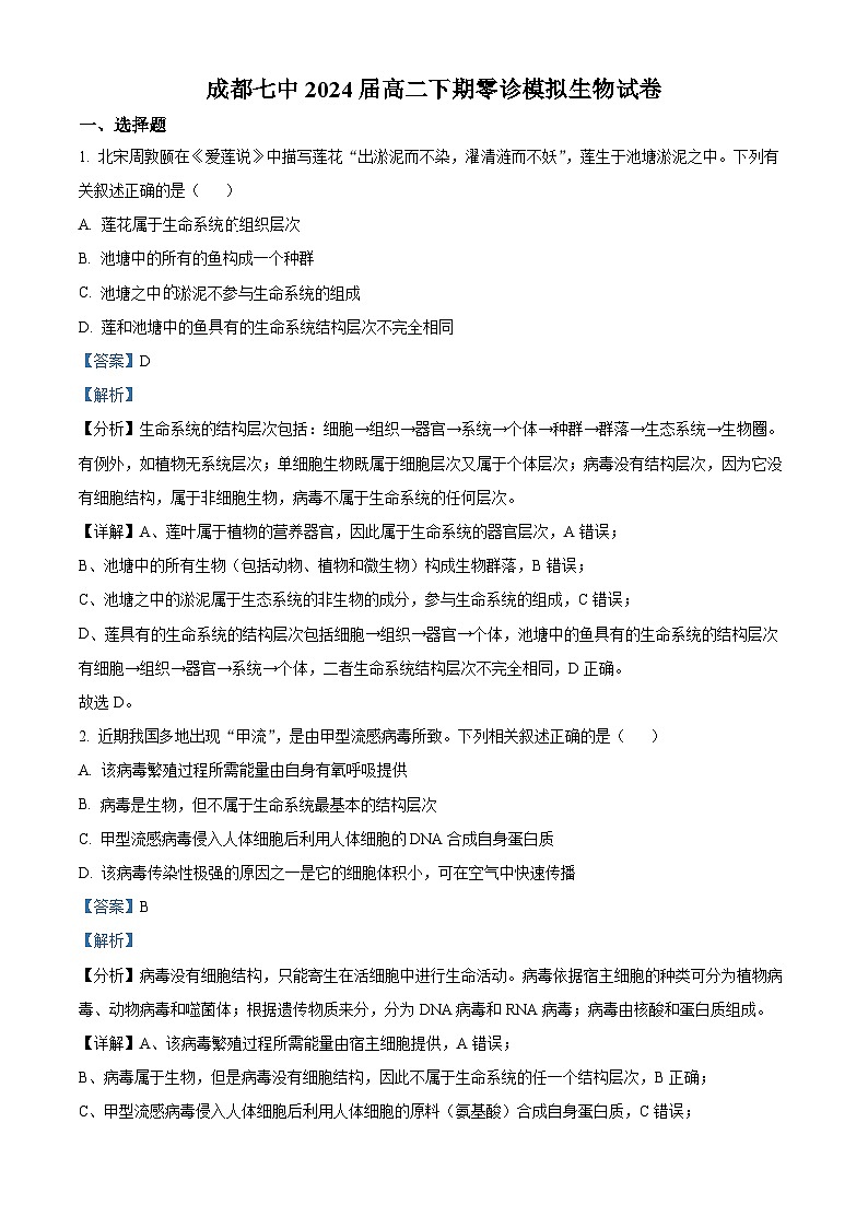 四川省成都市第七中学2024届高三生物零诊模拟考试试题（Word版附解析）第1页
