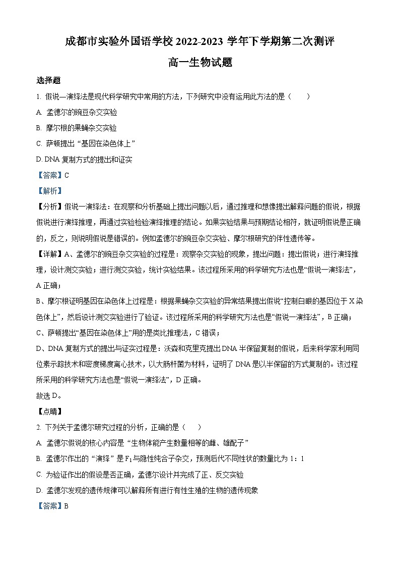 四川省成都市实验外国语学校2022-2023学年高一生物下学期期末考试试题（Word版附解析）01