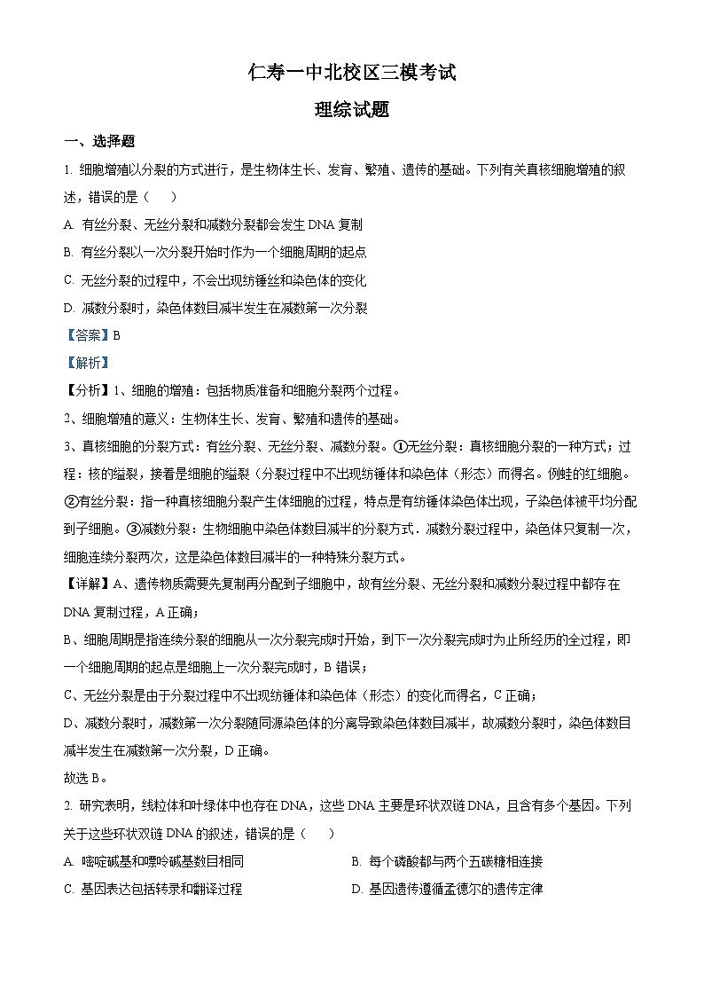 四川省眉山市仁寿第一中学（北校区）2023届高三生物下学期三模试题（Word版附解析）第1页