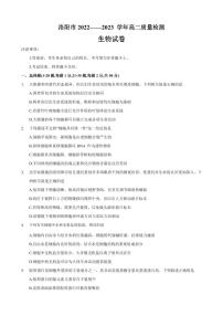 河南省洛阳市2022-2023高二下学期6月质量检测生物试卷+答案