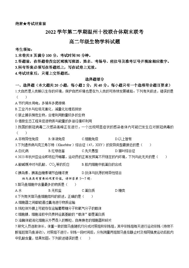浙江省温州市十校联合体2022-2023高二下学期期末联考生物试卷+答案01