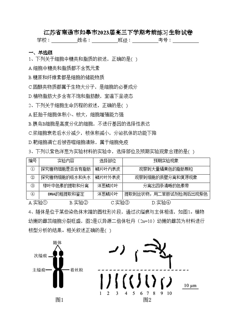 江苏省南通市如皋市2023届高三下学期考前练习生物试卷（含答案）第1页