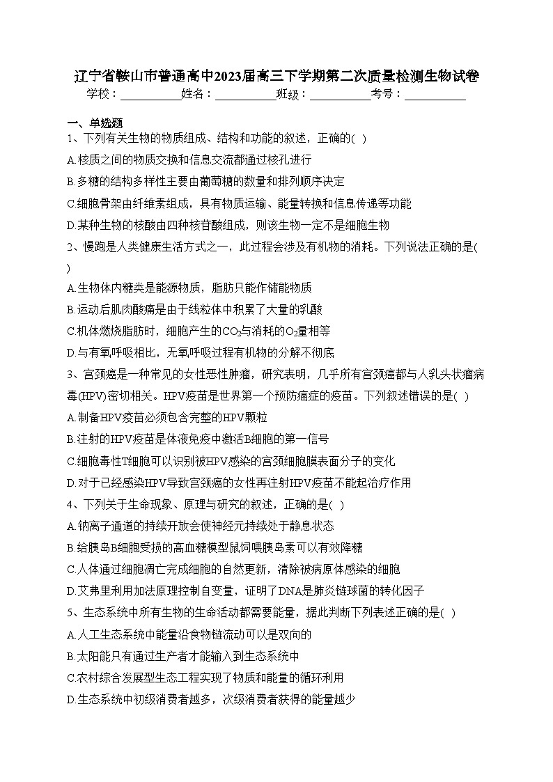辽宁省鞍山市普通高中2023届高三下学期第二次质量检测生物试卷（含答案）01