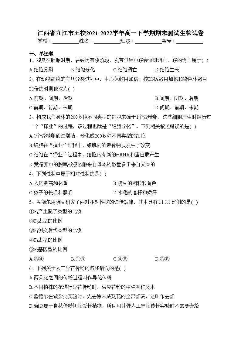 江西省九江市五校2021-2022学年高一下学期期末测试生物试卷（含答案）第1页