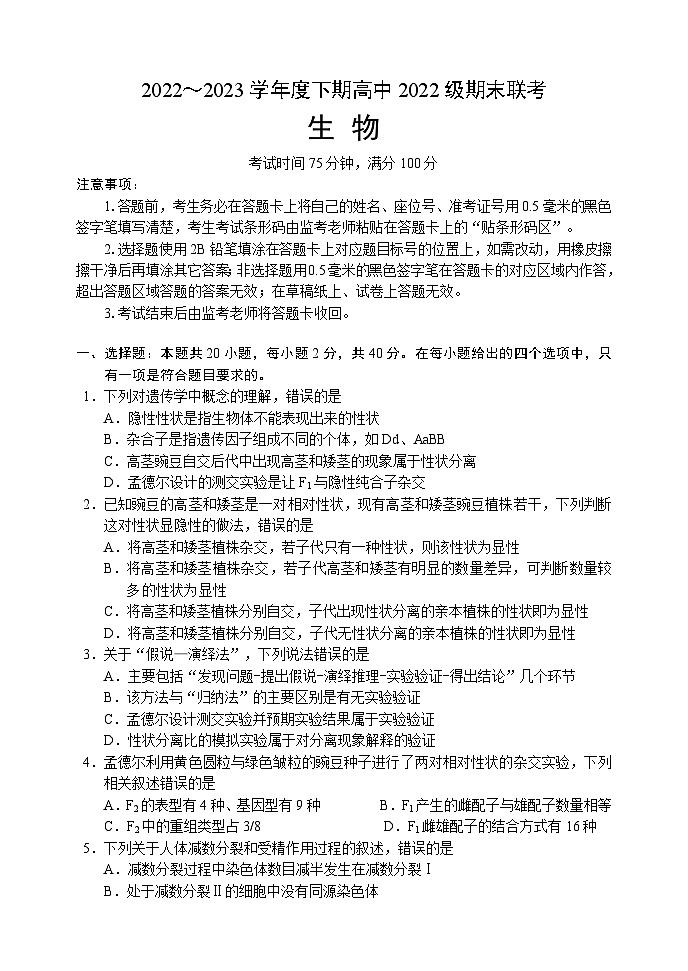 四川省成都市蓉城名校联盟2022-2023学年度高一生物下学期期末联考试题（Word版附解析）01
