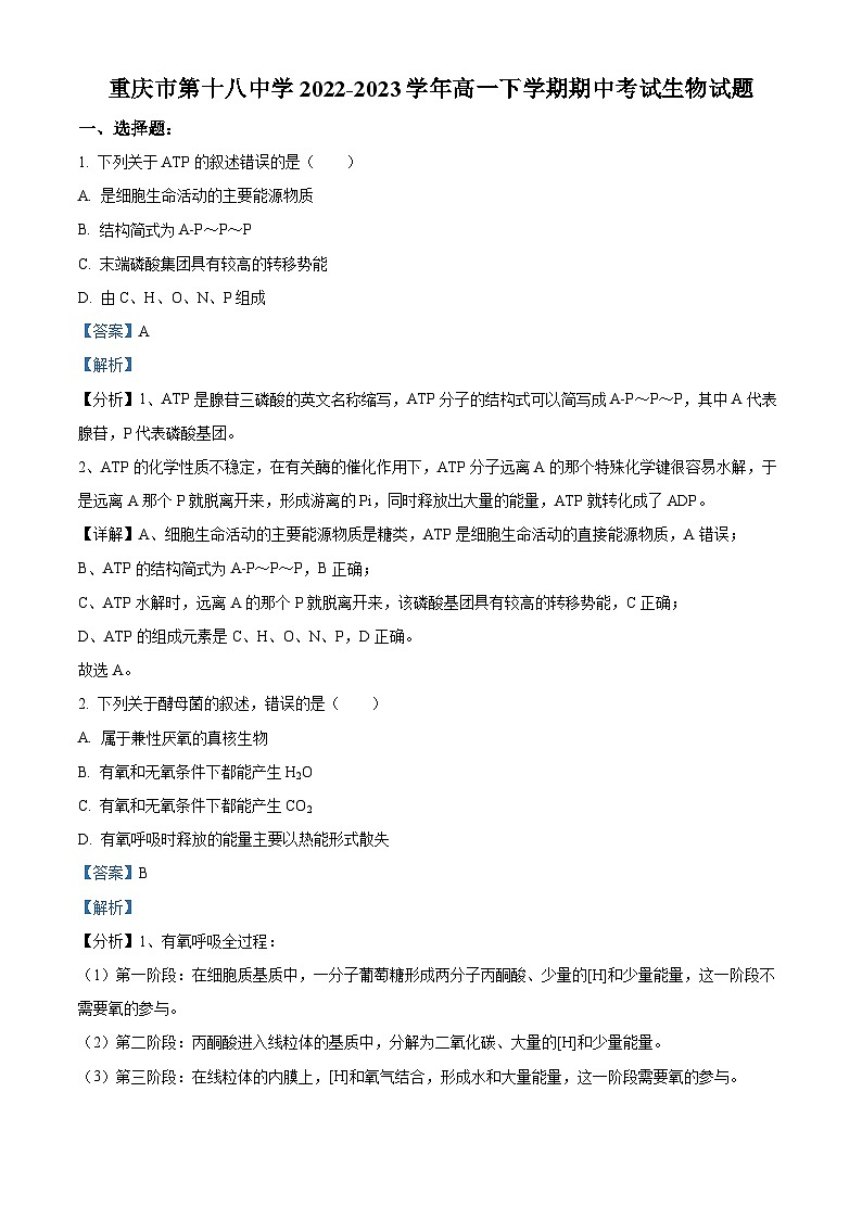 重庆市第十八中学2022-2023学年高一生物下学期下学期期中试题（Word版附解析）第1页