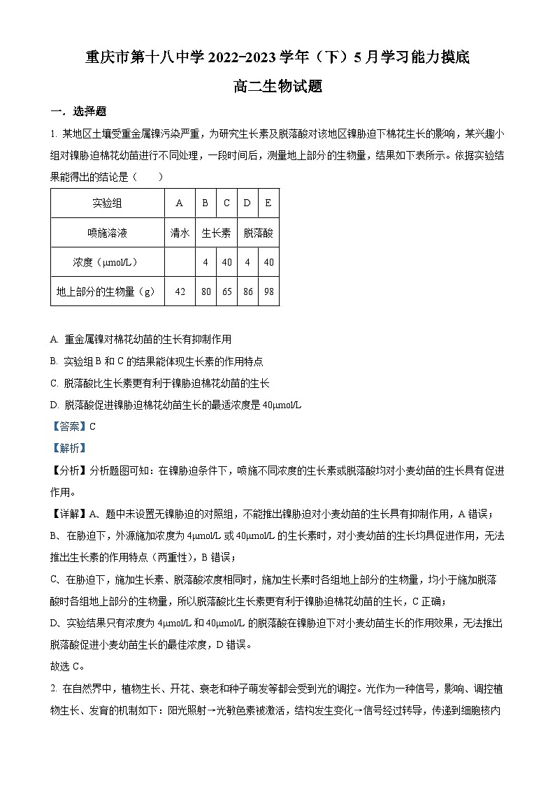 重庆市第十八中学2022-2023学年高二生物下学期5月月考试题（Word版附解析）第1页