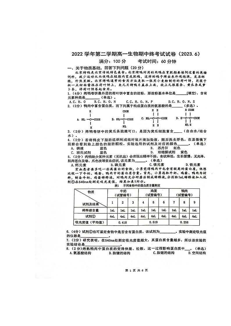 上海市嘉定区封浜高级中学2022-2023学年高一下学期期末考试生物试题第1页