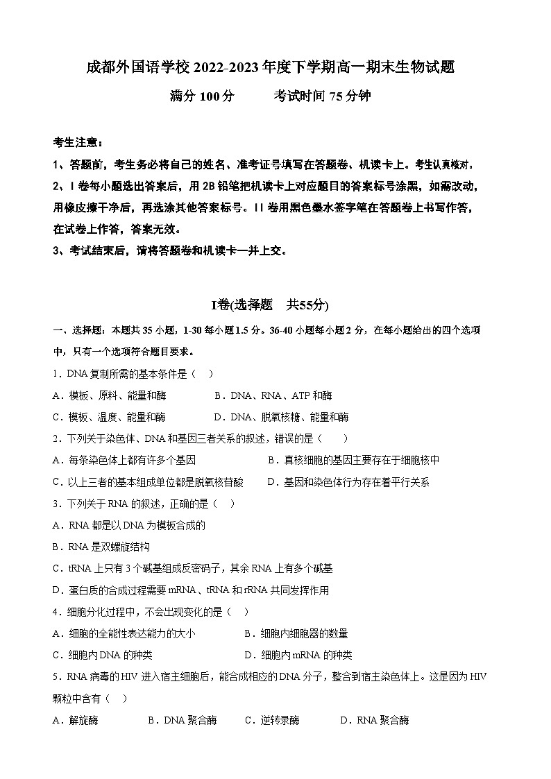 四川省成都外国语学校2022-2023学年高一生物下学期期末考试试题（Word版附答案）01