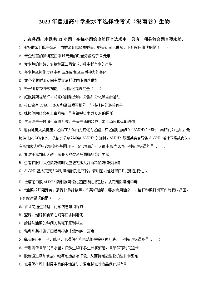 2023年高考真题——生物（湖南卷）（Word版附答案）01