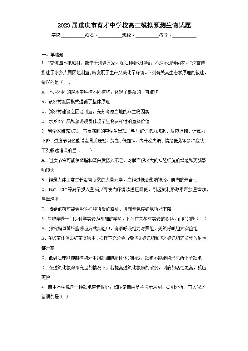 2023届重庆市育才中学校高三模拟预测生物试题（含解析）01