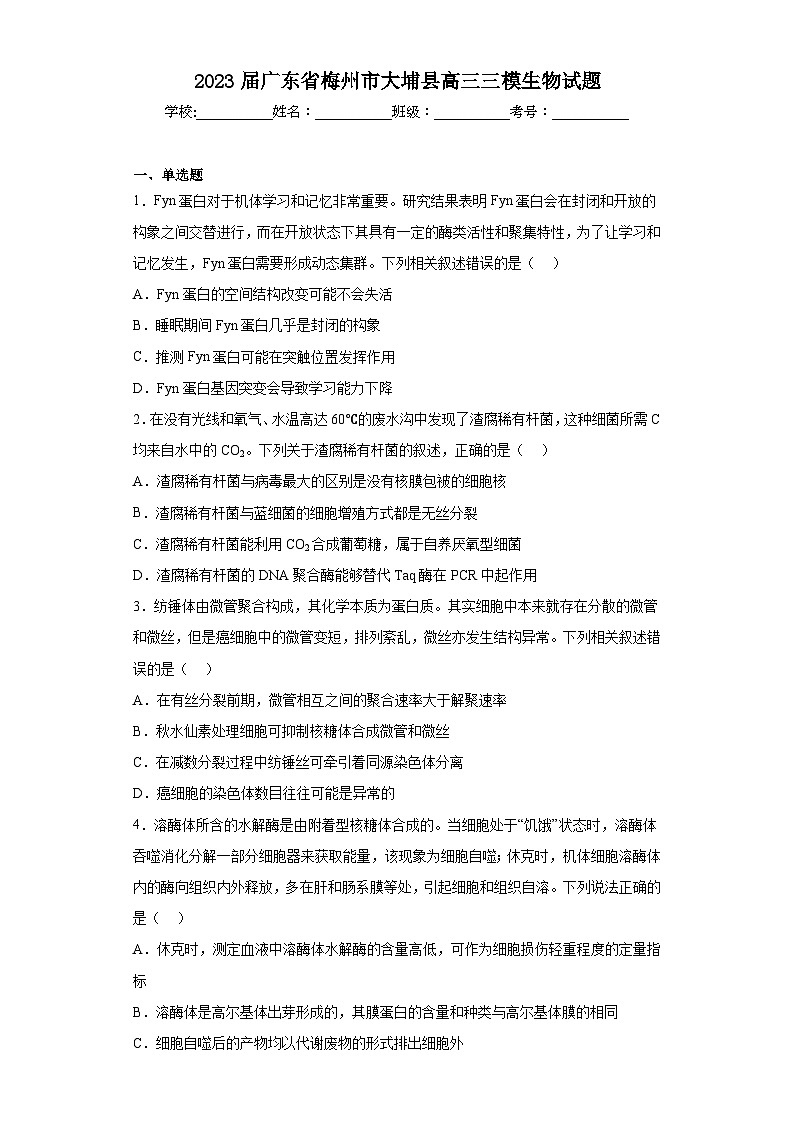 2023届广东省梅州市大埔县高三三模生物试题（含解析）01