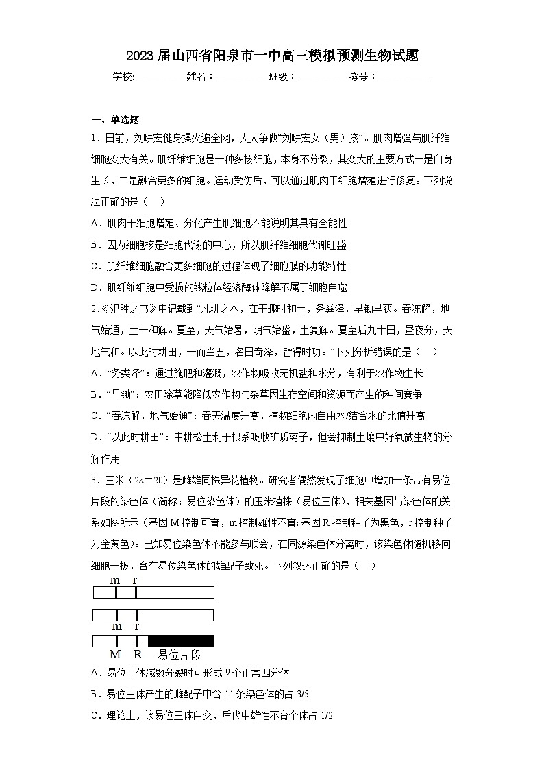 2023届山西省阳泉市一中高三模拟预测生物试题（含解析）01