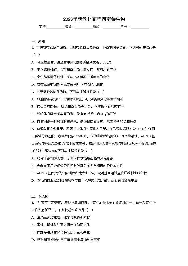 2023年新教材高考湖南卷生物（无答案）第1页