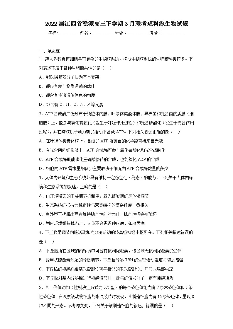 2022届江西省稳派高三下学期3月联考理科综生物试题（含解析）01