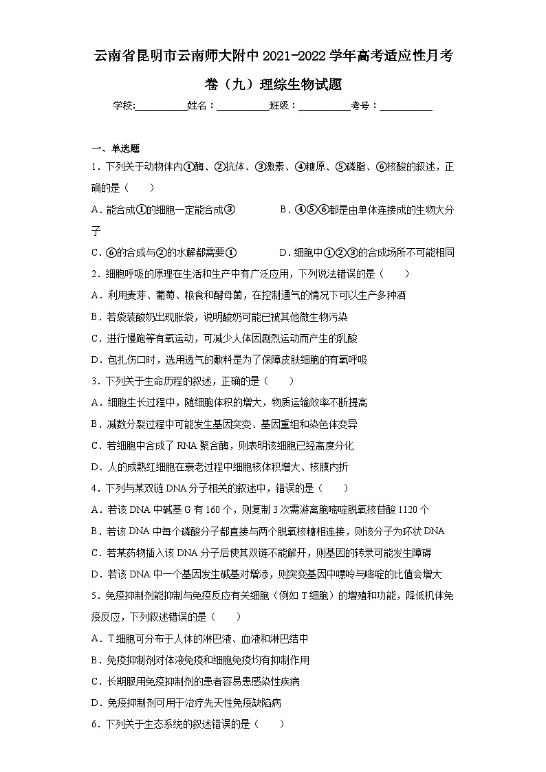 云南省昆明市云南师大附中2021-2022学年高考适应性月考卷（九）理综生物试题（含解析）01