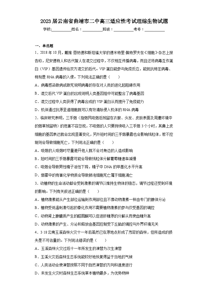 2023届云南省曲靖市二中高三适应性考试理综生物试题（含解析）01