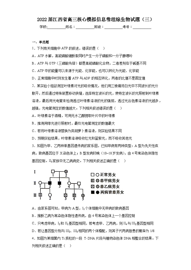 2022届江西省高三核心模拟信息卷理综生物试题（三）（含解析）第1页