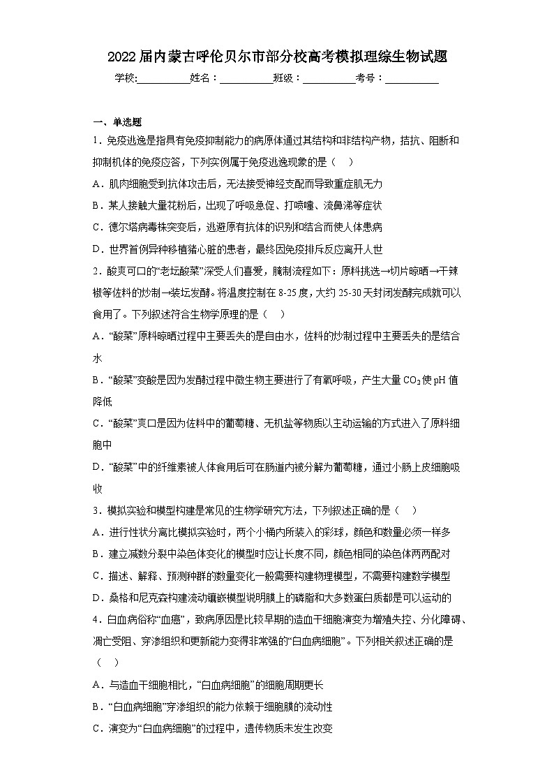 2022届内蒙古呼伦贝尔市部分校高考模拟理综生物试题（含解析）01