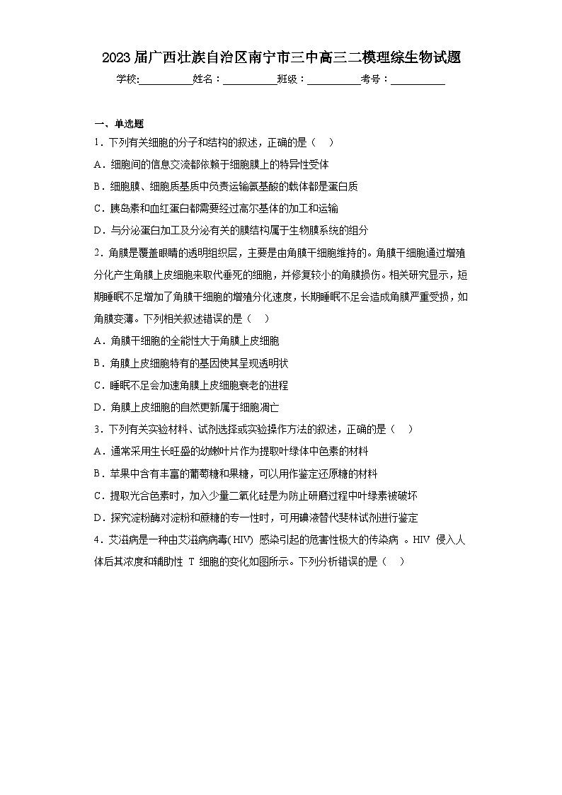 2023届广西壮族自治区南宁市三中高三二模理综生物试题（含解析）01